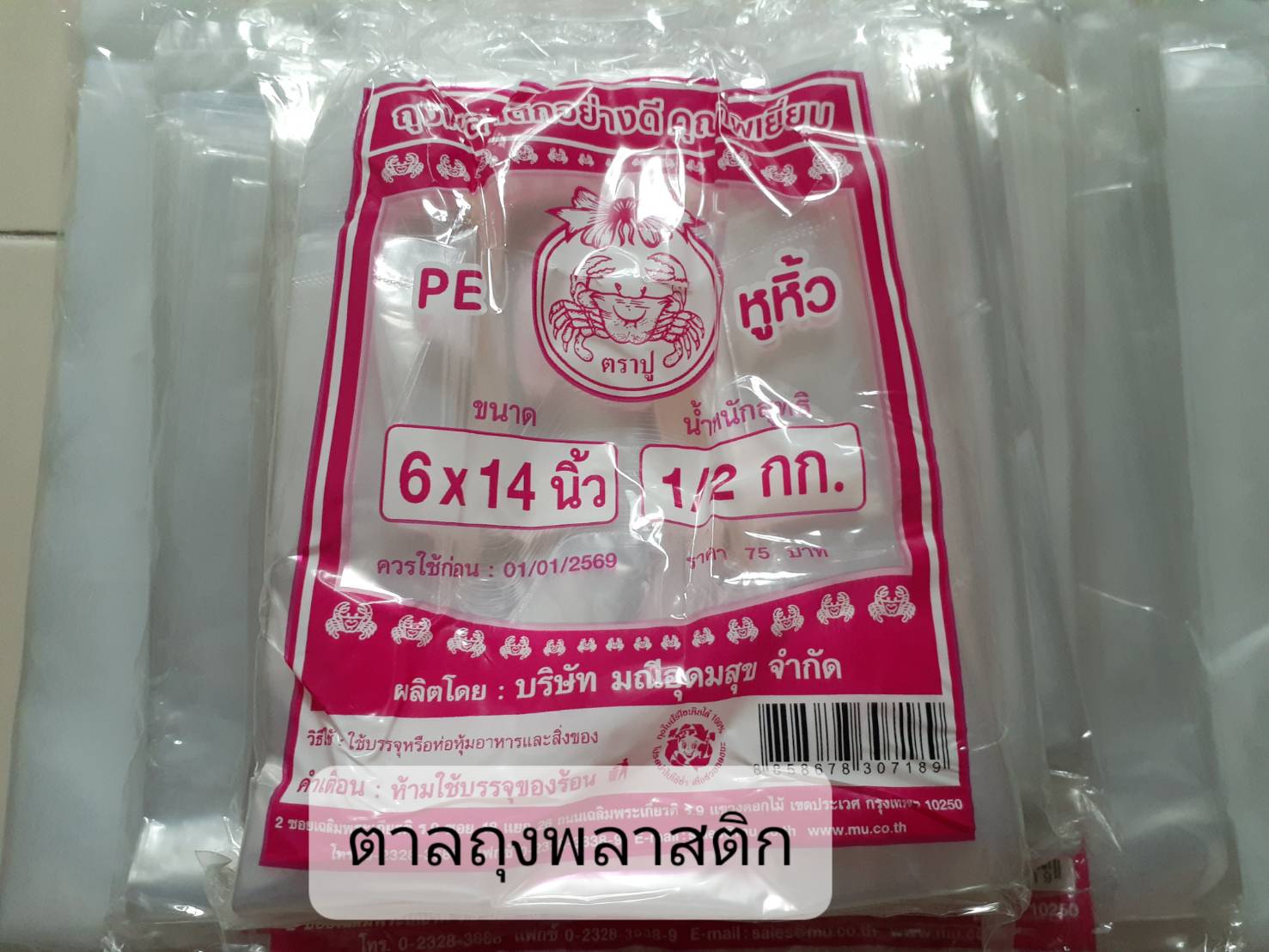 ถุงหูหิ้วตราปู